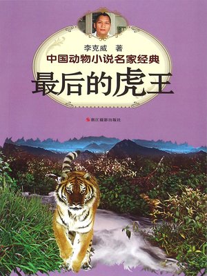 cover image of 中国动物小说名家经典·最后的虎王 (The Last Tiger King)